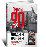 Герои 90-х. Люди и деньги: Новейшая история капитализма в России