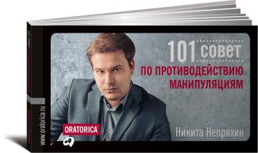 101 совет по противодействию манипуляциям