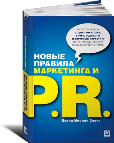 Новые правила маркетинга и PR: Как использовать социальные сети, блоги, подкасты и вирусный маркетинг для непосредственного контакта с покупателем