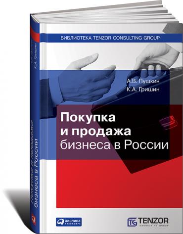 Покупка и продажа бизнеса в России