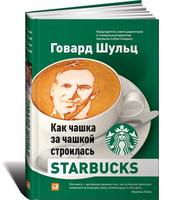 Как чашка за чашкой строилась Starbucks