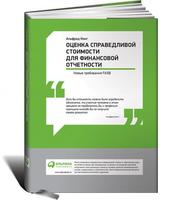 Оценка справедливой стоимости для финансовой отчетности: Новые требования FASB 