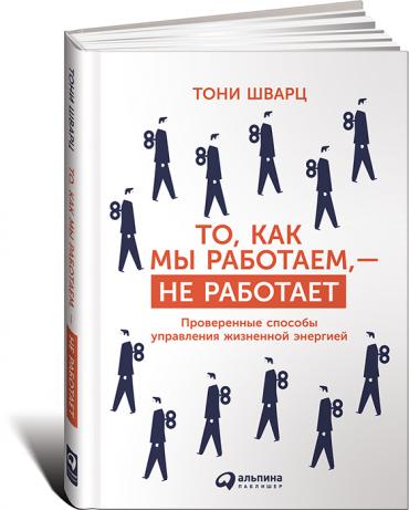То, как мы работаем, — не работает: Проверенные способы управления жизненной энергией
