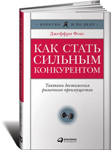 Как стать сильным конкурентом: Тактики достижения рыночного преимущества