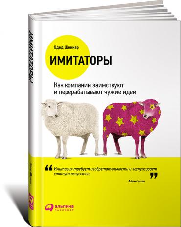 Имитаторы: Как компании заимствуют и перерабатывают чужие идеи