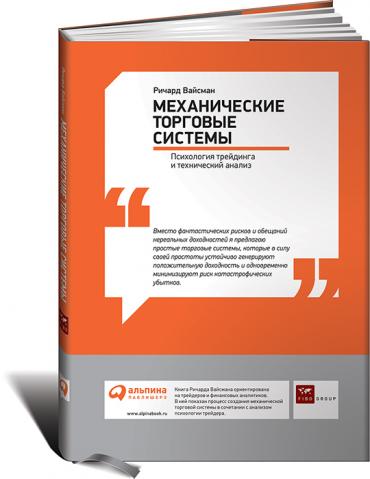Механические торговые системы: Психология трейдинга и технический анализ