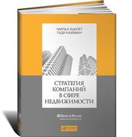 Стратегия компаний в сфере недвижимости Стратегия компаний в сфере недвижимости