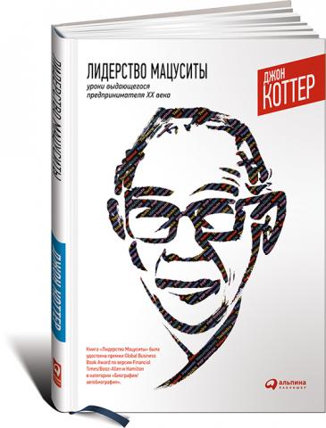 Лидерство Мацуситы: Уроки выдающегося предпринимателя ХХ века