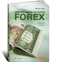 Дейтрейдинг на рынке Forex: Стратегии извлечения прибыли