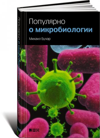 Популярно о микробиологии