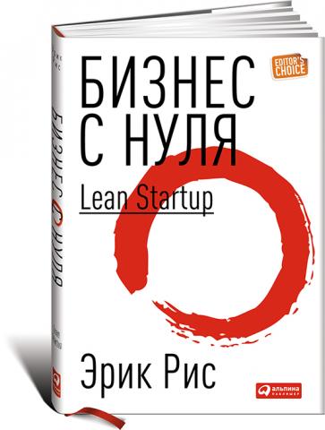 Бизнес с нуля: Метод Lean Startup для быстрого тестирования идей и выбора бизнес-модели