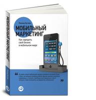 Мобильный маркетинг: Как зарядить свой бизнес в мобильном мире