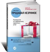 Продавая незримое: Руководство по современному маркетингу услуг