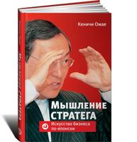 Мышление стратега: Искусство бизнеса по-японски Мышление стратега: Искусство бизнеса по-японски