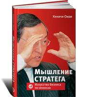 Мышление стратега: Искусство бизнеса по-японски