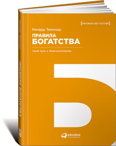 Правила богатства: Свой путь к благосостоянию