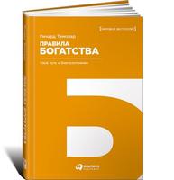 Правила богатства: Свой путь к благосостоянию