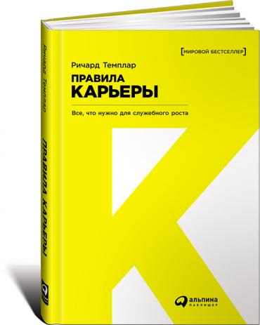 Правила карьеры: Все, что нужно для служебного роста