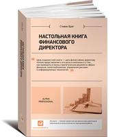 Настольная книга финансового директора