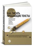 Как писать продающие тексты: Коммерческие предложения, которые приносят миллионы