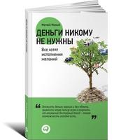 Деньги никому не нужны: Все хотят исполнения желаний