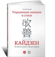 Управление заводом в стиле кайдзен: Как снизить затраты и повысить прибыль