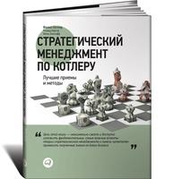 Стратегический менеджмент по Котлеру: Лучшие приемы и методы Стратегический менеджмент по Котлеру: Лучшие приемы и методы