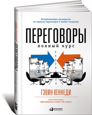 Переговоры: Полный курс