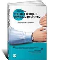 Техника продаж крупным клиентам: 111 вопросов и ответов