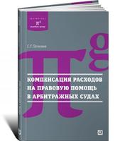 Компенсация расходов на правовую помощь в арбитражных судах