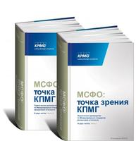 МСФО: точка зрения КПМГ. Практическое руководство по международным стандартам финансовой отчетности, подготовленное КПМГ. 2013/2014 (в 2-х томах)