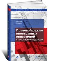 Правовой режим иностранных инвестиций в Российской Федерации