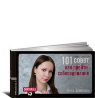 101 совет как пройти собеседование