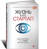 Жизнь как стартап: Строй карьеру по законам Кремниевой долины