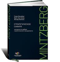 Стратегическое сафари: Экскурсия по дебрям стратегического менедж­мента