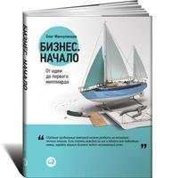 Бизнес. Начало: От идеи до первого миллиарда