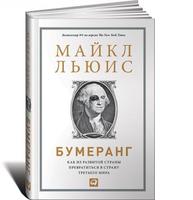 Бумеранг: Как из развитой страны превратиться в страну третьего мира