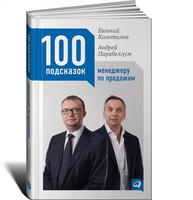 100 подсказок менеджеру по продажам