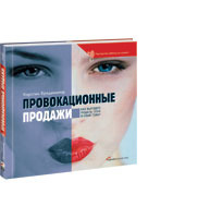 Провокационные продажи: Как выгодно подать себя и свой товар