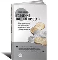 Удвоение личных продаж: Как менеджеру по продажам повысить свою эффективность