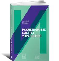 Исследование систем управления: Учебное пособие