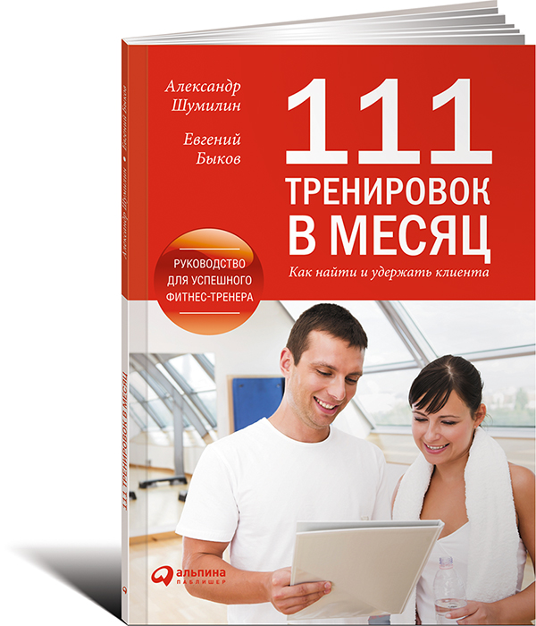 111 тренировок в месяц: Как найти и удержать клиента 
