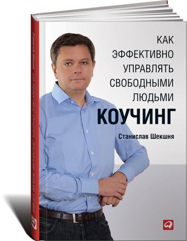 Как эффективно управлять свободными людьми: Коучинг