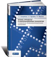 Бизнес-процессы и информационные технологии в управлении телекоммуникационными компаниями