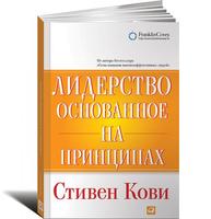 Лидерство, основанное на принципах