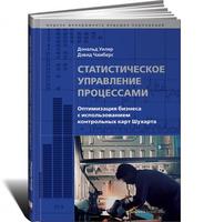 Статистическое управление процессами: Оптимизация бизнеса с использованием контрольных карт Шухарта