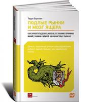 Подлые рынки и мозг ящера: Как заработать деньги, используя знания о причинах маний, паники и крахов на финансовых рынках