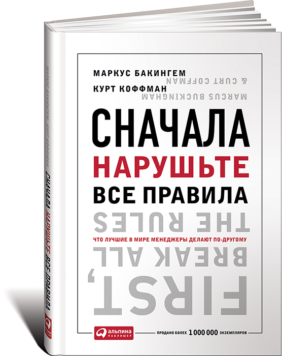 Сначала нарушьте все правила! Что лучшие в мире менеджеры делают по-другому?