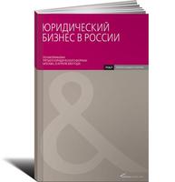 Юридический бизнес в России: По материалам третьего юридического форума. Москва, 12 апреля 2007 года