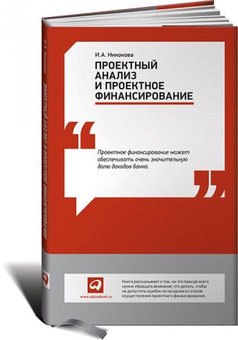 Проектный анализ и проектное финансирование